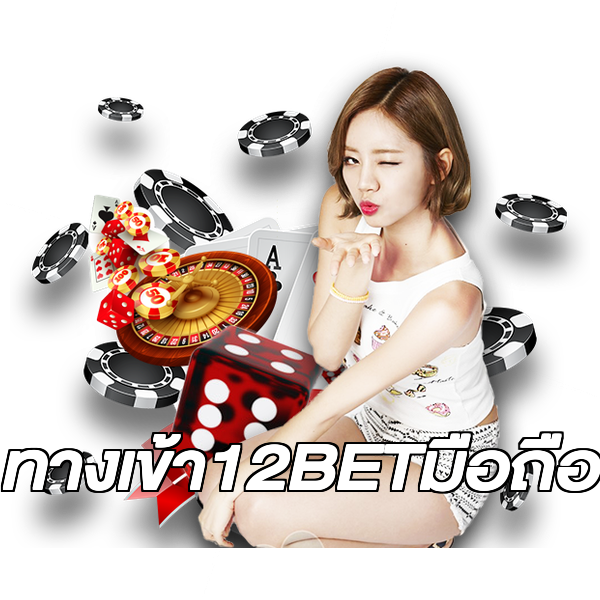 ทางเข้า12BETมือถือ