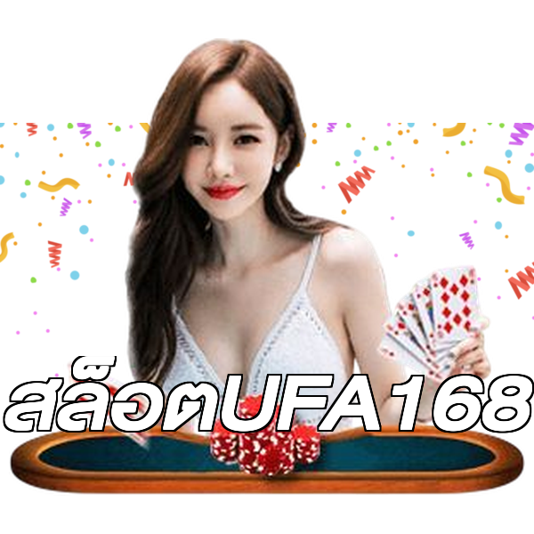 สล็อตUFA168