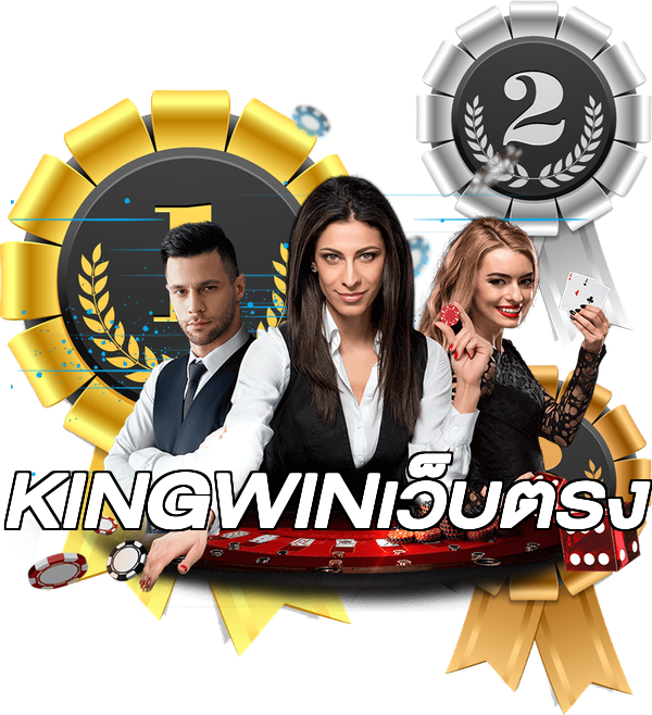 KINGWINเว็บตรง