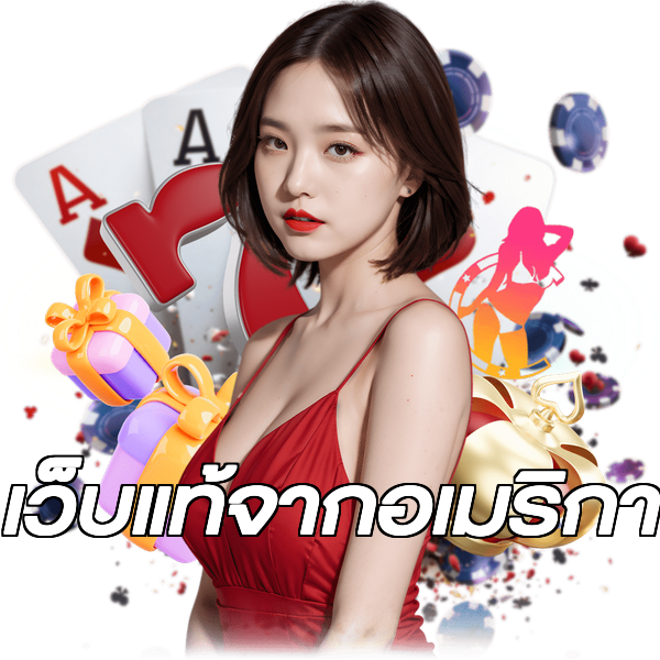 เว็บแท้จากอเมริกา
