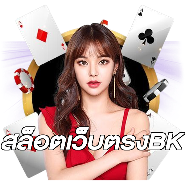 สล็อตเว็บตรงBK