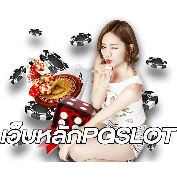 เว็บหลักPGSLOT