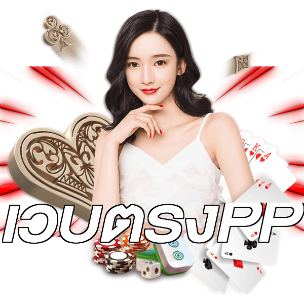เว็บตรงPP