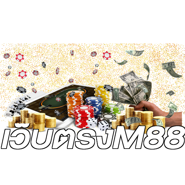 เว็บตรงM88