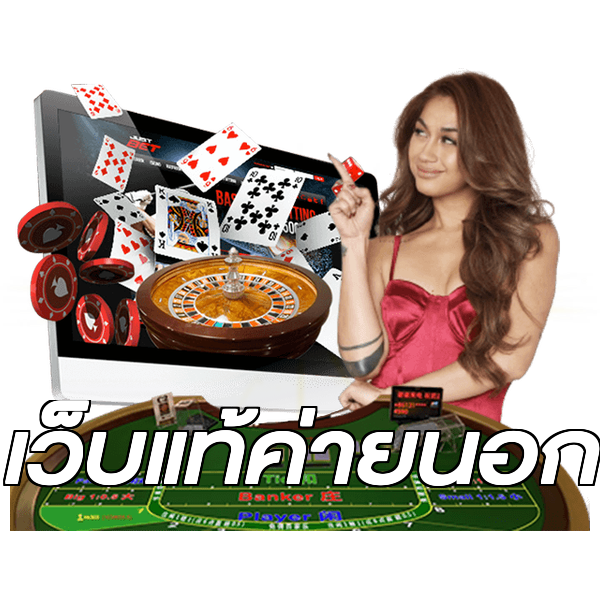 เว็บแท้ค่ายนอก