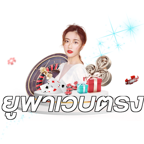 ยูฟ่าเว็บตรง