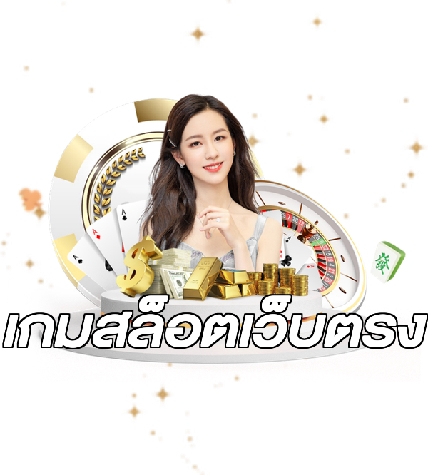 เกมสล็อตเว็บตรง