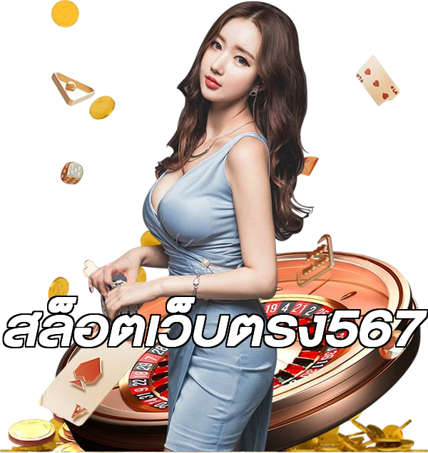 สล็อตเว็บตรง567