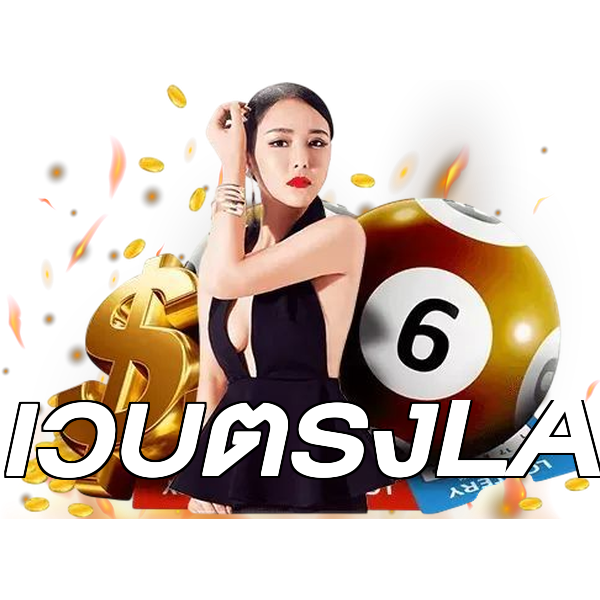เว็บตรงLA