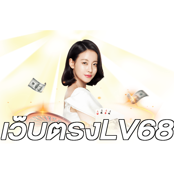 เว็บตรงLV68