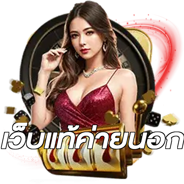 เว็บแท้ค่ายนอก