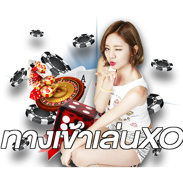 ทางเข้าเล่นXO