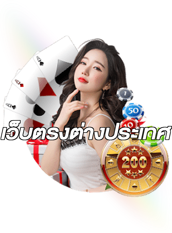 เว็บตรงต่างประเทศ