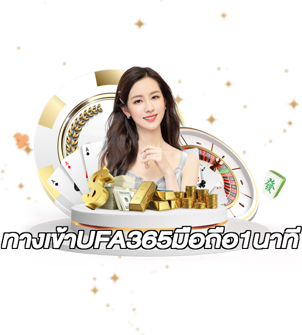 ทางเข้าUFA365มือถือ1นาที