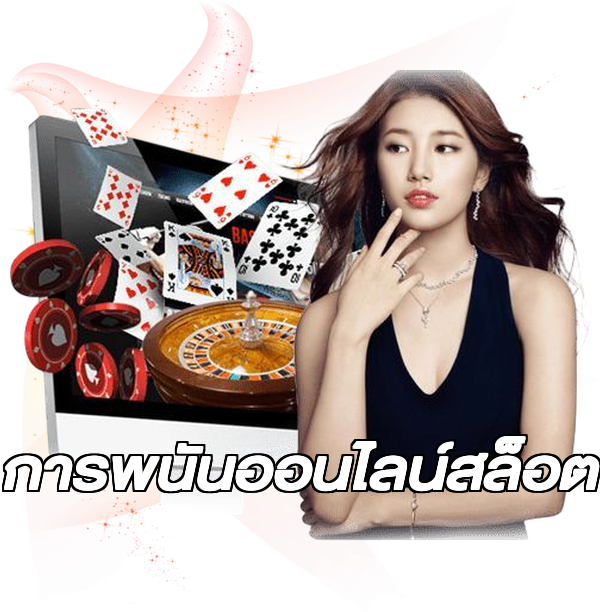 การพนันออนไลน์สล็อต