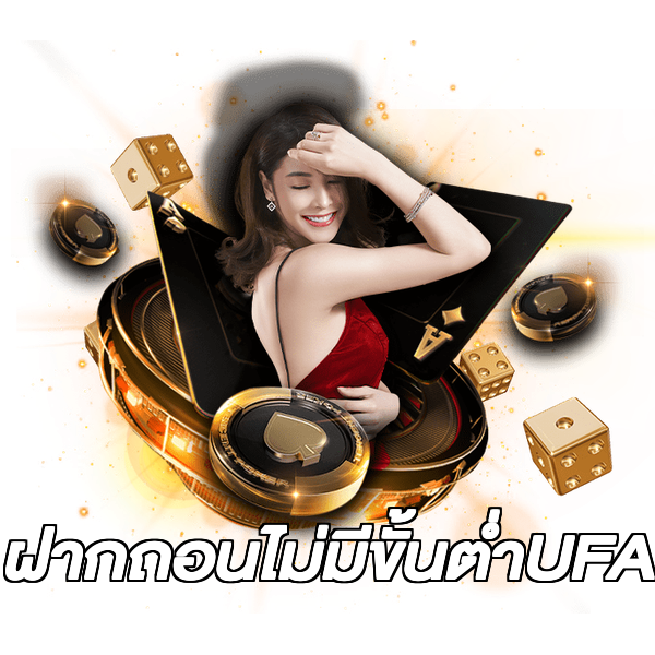 ฝากถอนไม่มีขั้นต่ําUFA