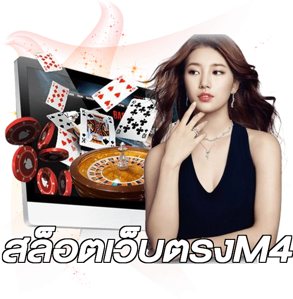 สล็อตเว็บตรงM4