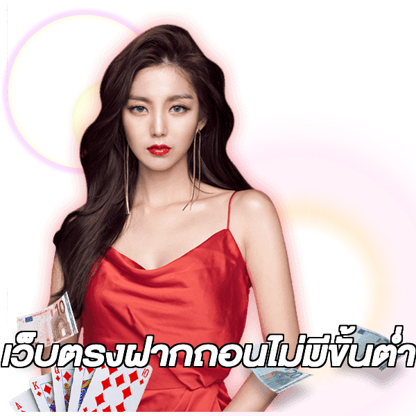 เว็บตรงฝากถอนไม่มีขั้นต่ํา