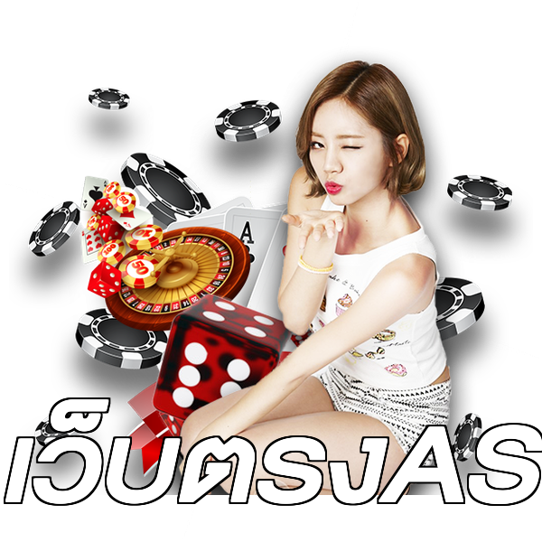 เว็บตรงAS