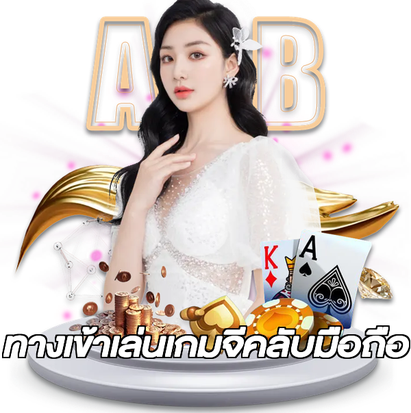 ทางเข้าเล่นเกมจีคลับมือถือ