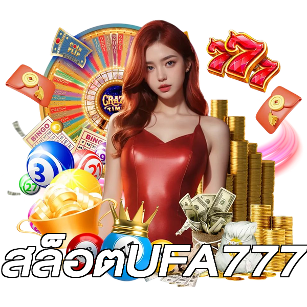 สล็อตUFA777