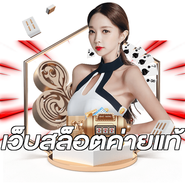 เว็บสล็อตค่ายแท้