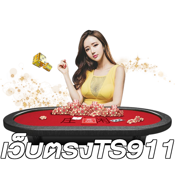 เว็บตรงTS911