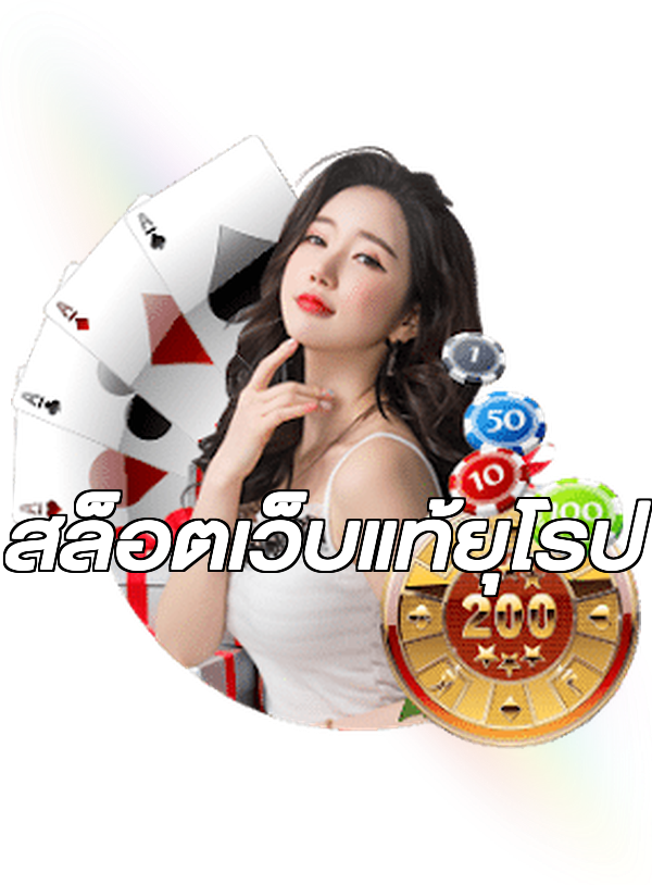 สล็อตเว็บแท้ยุโรป