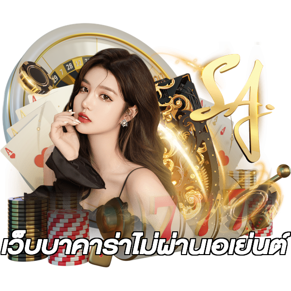 เว็บบาคาร่าไม่ผ่านเอเย่นต์