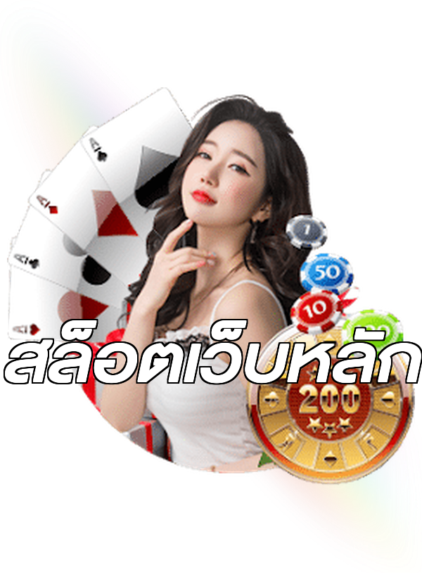 สล็อตเว็บหลัก