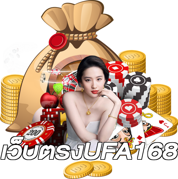 เว็บตรงUFA168