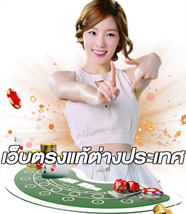 เว็บตรงแท้ต่างประเทศ