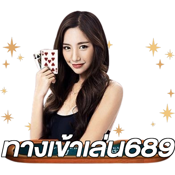 ทางเข้าเล่น689