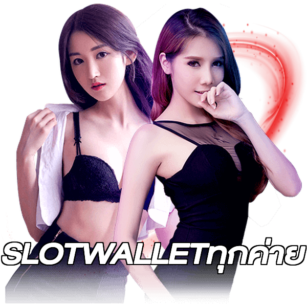 SLOTWALLETทุกค่าย
