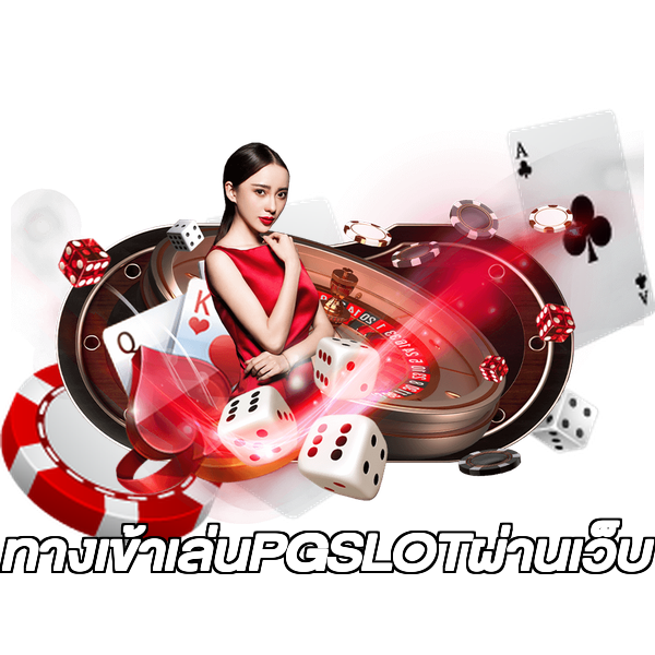 ทางเข้าเล่นPGSLOTผ่านเว็บ