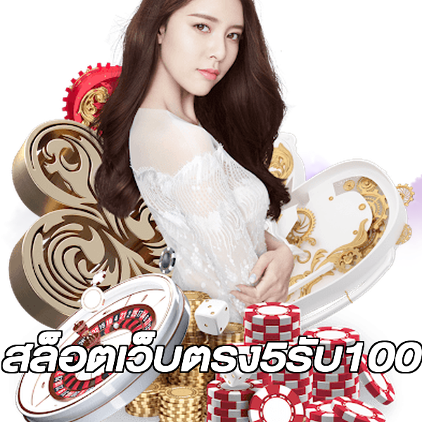 สล็อตเว็บตรง5รับ100