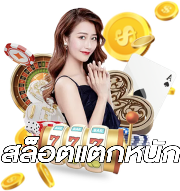 สล็อตแตกหนัก