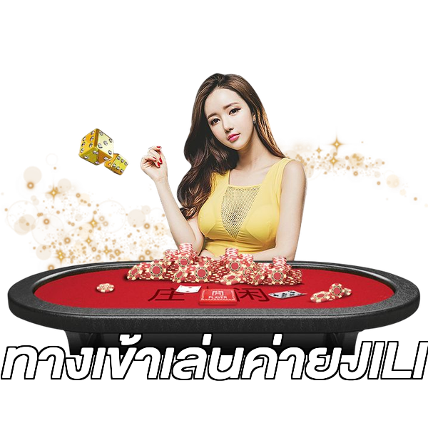 ทางเข้าเล่นค่ายJILI
