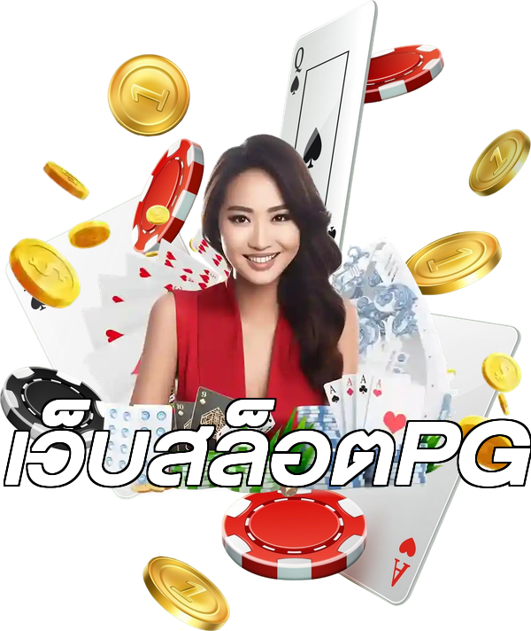 เว็บสล็อตPG